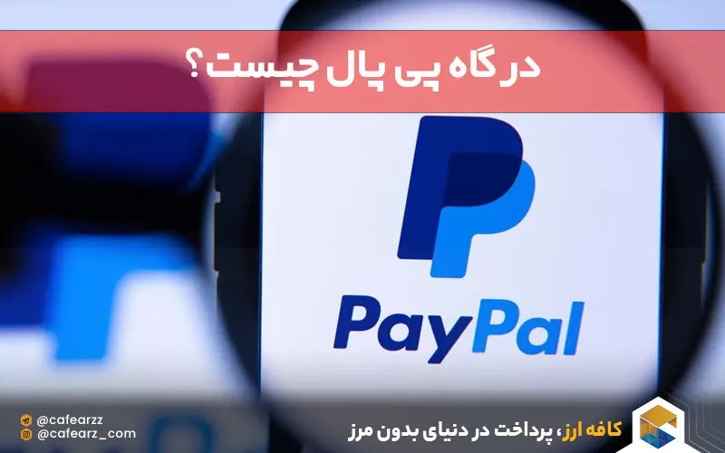 درگاه پی‌پل چیست