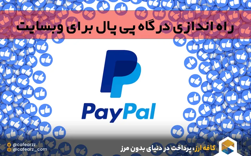 اموزش پیاده سازی paypal