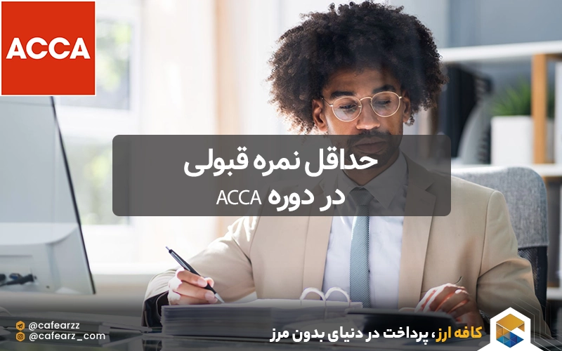حداقل نمره قبولی در دوره ACCA