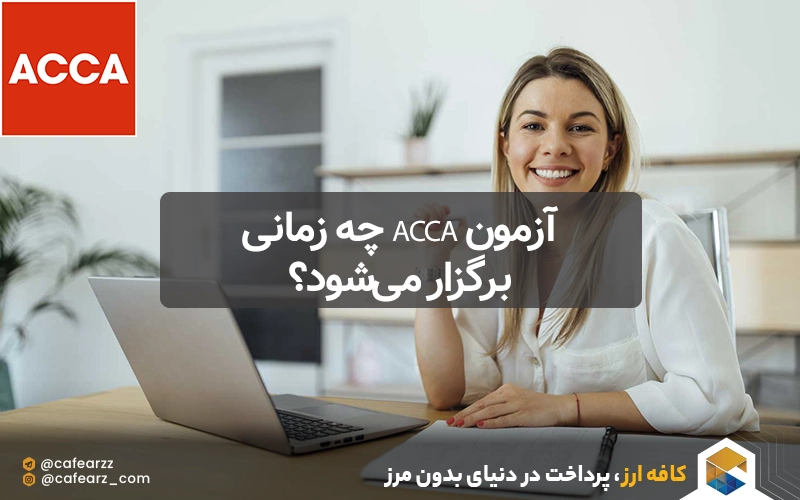آزمون ACCA چه زمانی برگزار می‌شود؟