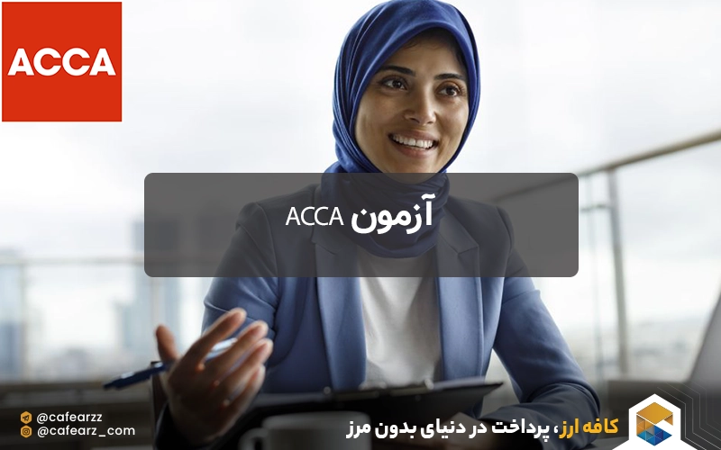 آزمون ACCA 