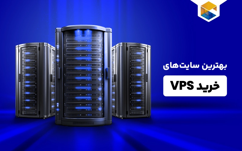 بهترین سایت‌های خرید VPS