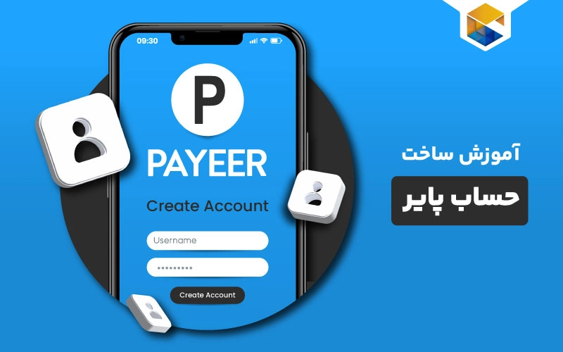 آموزش ساخت حساب پایر (Payeer) از صفر تا صد