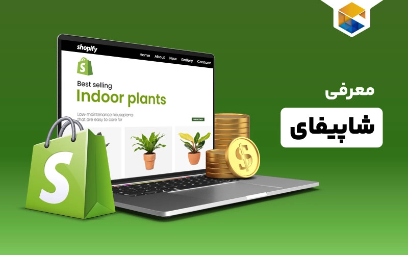 شاپیفای چیست و کسب درآمد از Shopify چگونه است؟