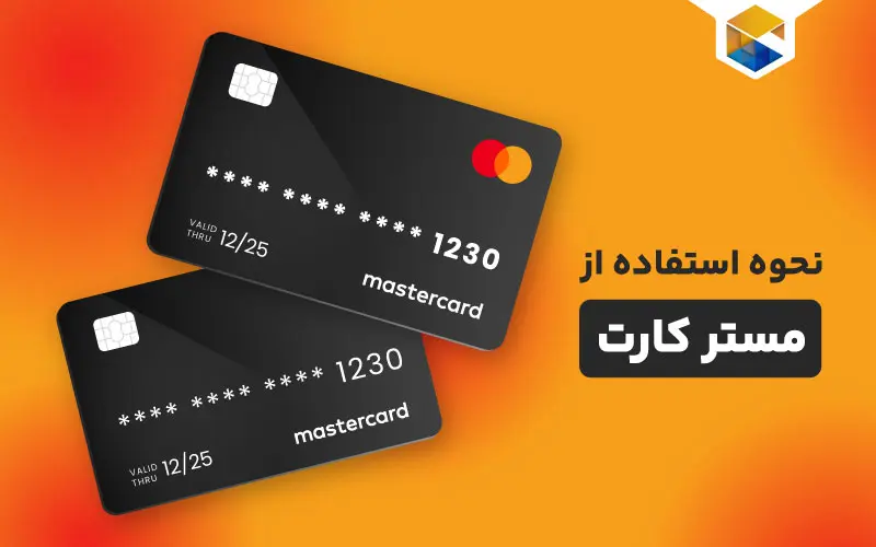 نحوه استفاده از مستر کارت چگونه است؟