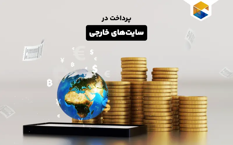 پرداخت در سایت های خارجی چگونه ممکن است؟
