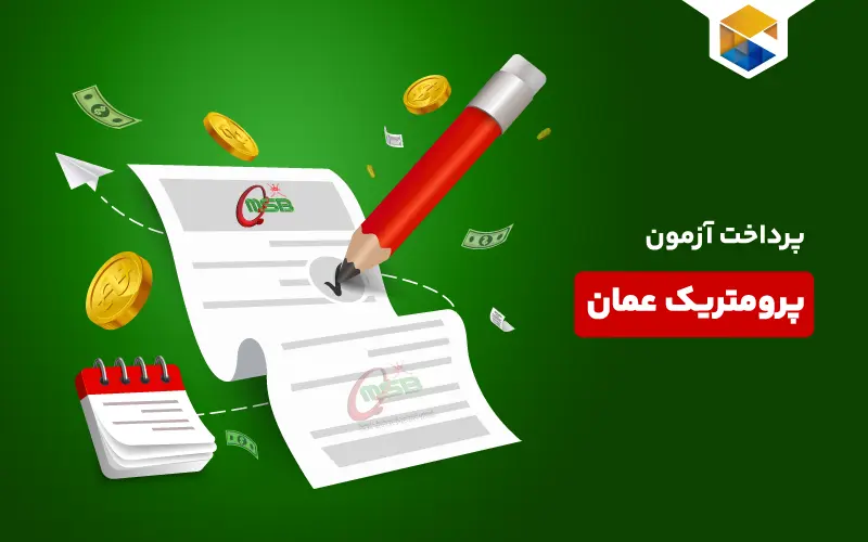 آزمون پرومتریک عمان چیست