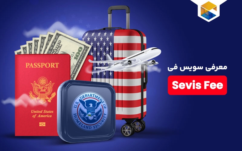 سویس فی (Sevis Fee) چیست و چه زمان باید پرداخت شود؟