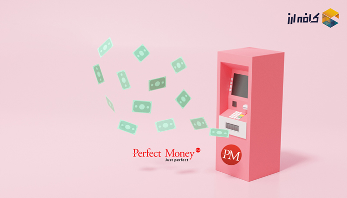 نحوه برداشت پول از پرفکتمانی