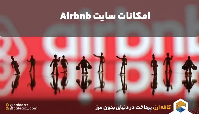 امکانات سایت airbnb 