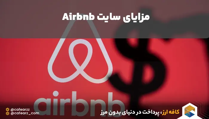 مزایای اجاره هتل در سایت airbnb