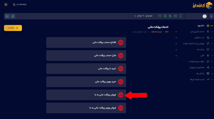 نحوه برداشت پول از پرفکت مانی