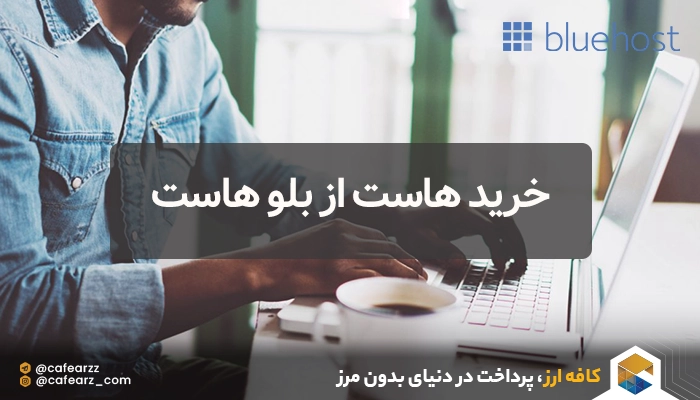 خرید از سایت بلوهاست