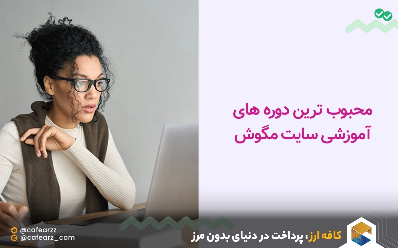 محبوب ترین دوره های آموزشی سایت مگوش