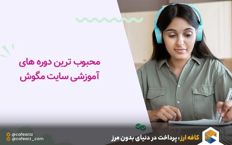 محبوب ترین دوره های آموزشی سایت مگوش