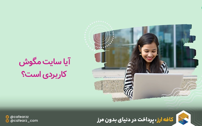 آیا سایت مگوش کاربردی است؟