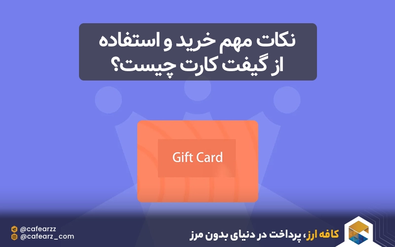 نکات مهم خرید و استفاده از گیفت کارت چیه 