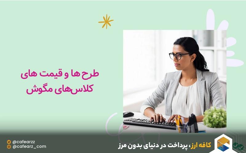 طرح‌ ها و قیمت های کلاس‌های مگوش