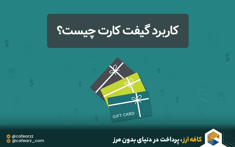 کاربرد گیفت کارت چیست؟