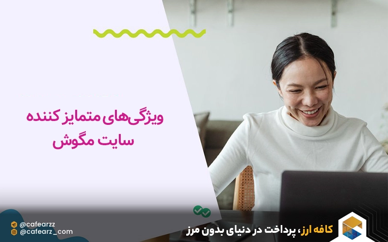 ویژگی‌های متمایز کننده سایت مگوش