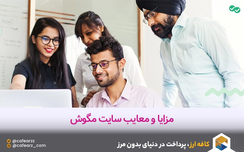 مزایا و معایب سایت مگوش