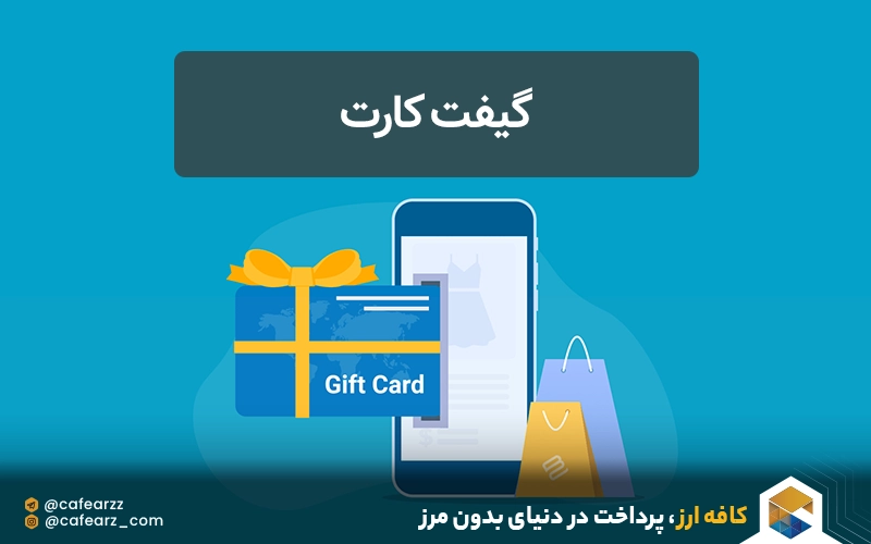 انواع کارت اغتباری گیفت کارت