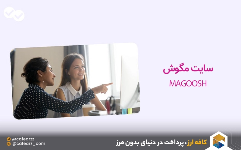 سایت مگوش