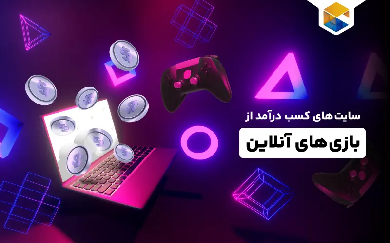 معرفی سایت های کسب درآمد از بازی های آنلاین