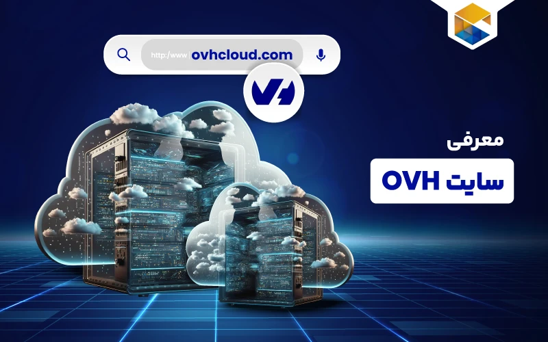 سایت OVH؛ سومین شرکت بزرگ هاستینگ