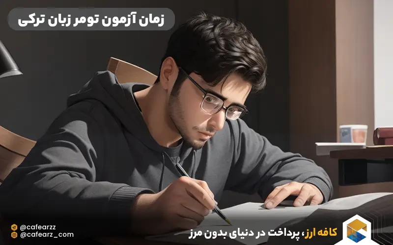 زمان آزمون تومر زبان ترکی