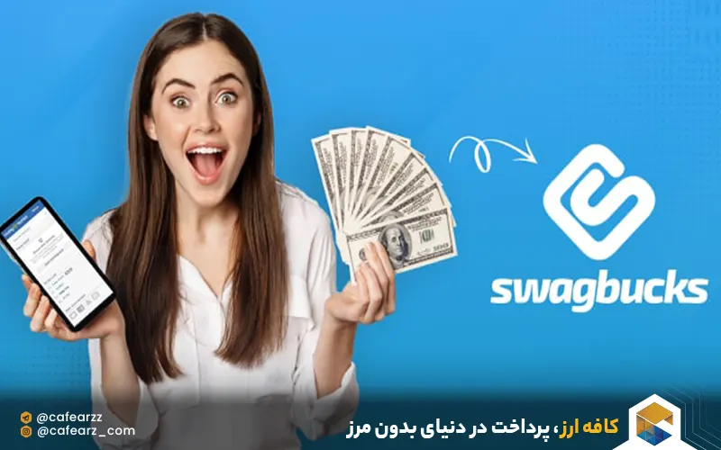 سایت swagbucks
