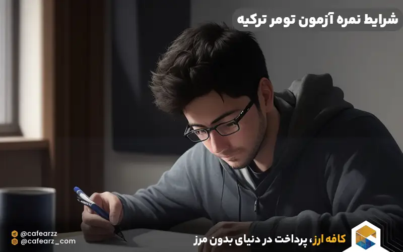 شرایط نمره آزمون‌تومر ترکیه