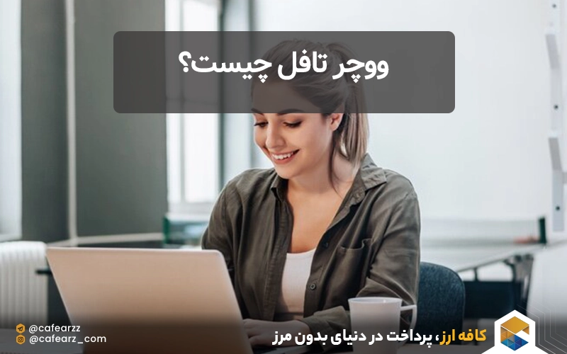 ووچر تافل چیست؟