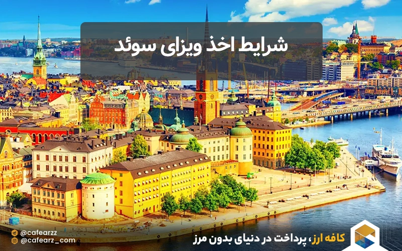 شرایط اخذ ویزای سوئد
