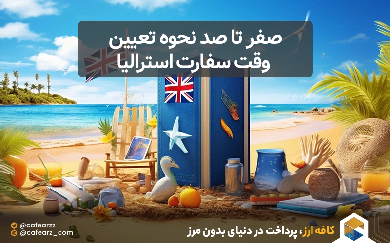 صفر تا صد نحوه تعیین وقت سفارت استرالیا