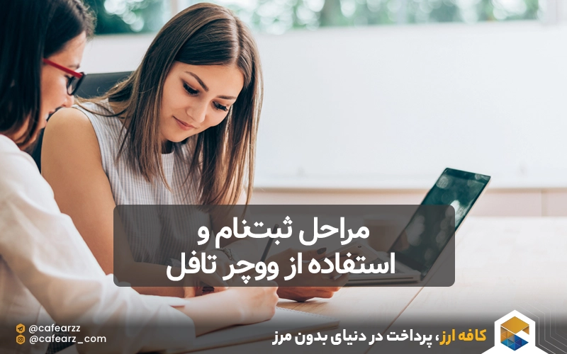 مراحل ثبت‌نام و استفاده از ووچر تافل