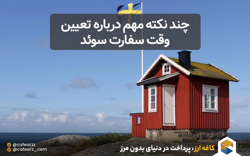 چند نکته مهم درباره تعیین وقت سفارت سوئد