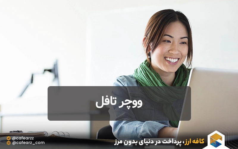 خرید ووچر تافل