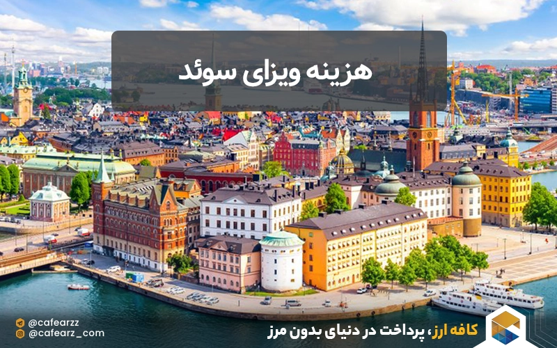  هزینه ویزای سوئد