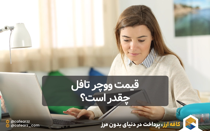 قیمت ووچر تافل چقدر است؟