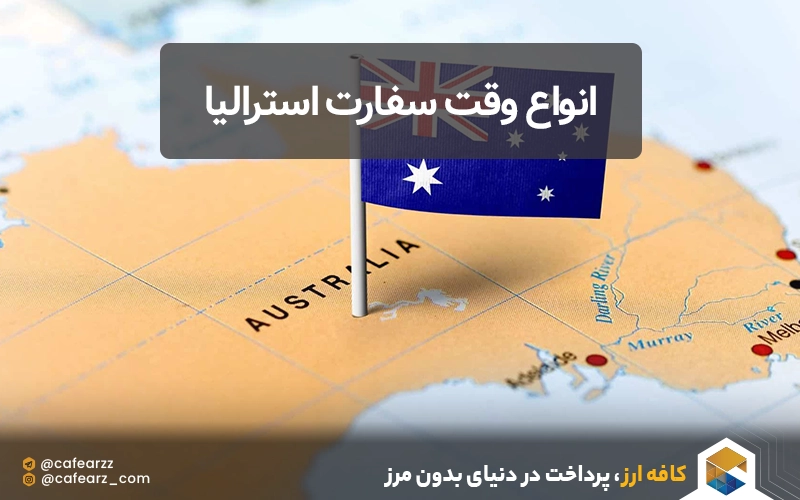 انواع وقت سفارت استرالیا