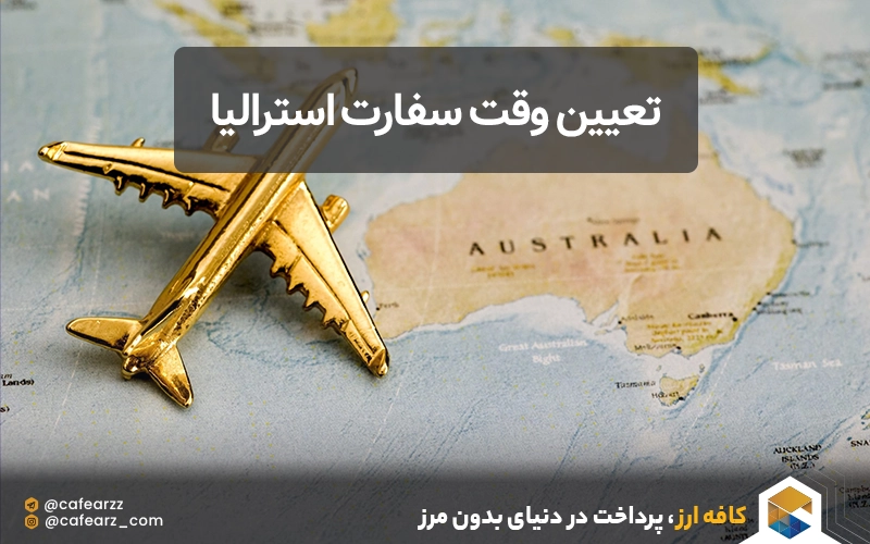 تعیین وقت سفارت استرالیا