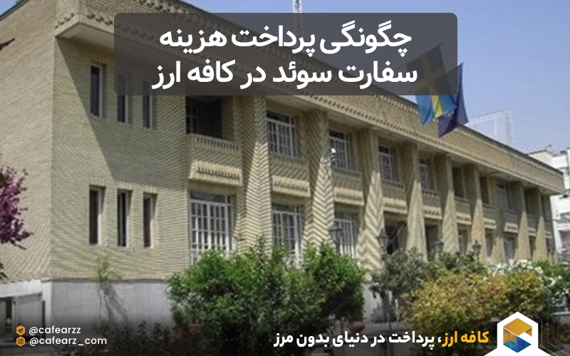 چگونگی پرداخت هزینه سفارت سوئد در کافه ارز