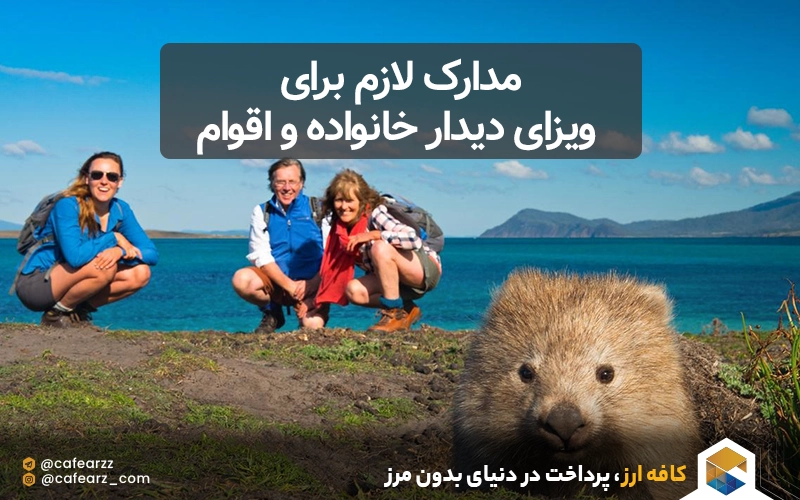 مدارک لازم برای ویزای دیدار خانواده و اقوام