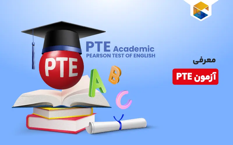 آزمون PTE چیست و اعتبار آن در جهان چقدر است؟