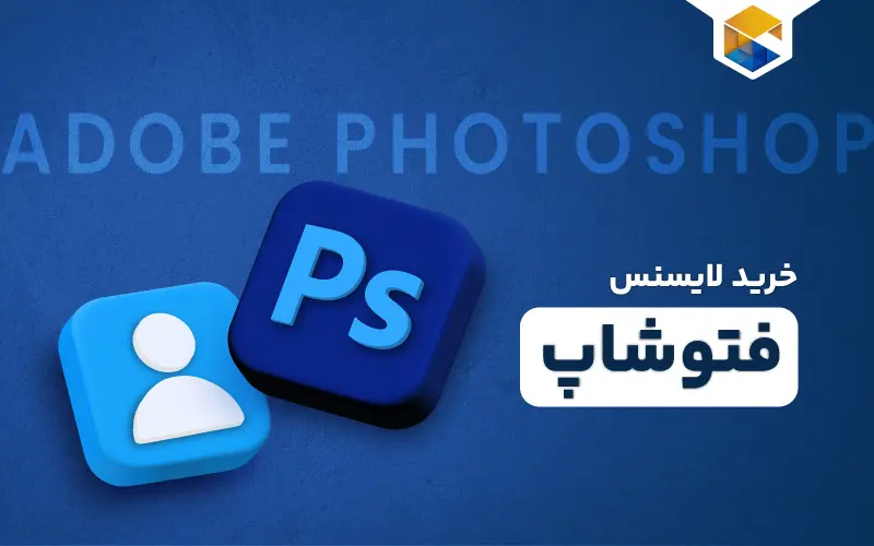 خرید لایسنس فتوشاپ