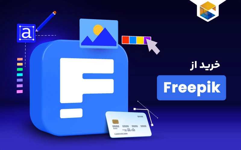 خرید از Freepik؛ راهنمای استفاده و خرید از فری پیک