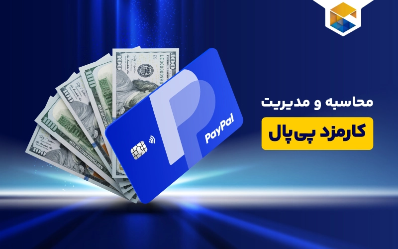 کارمزد پی پال؛ نحوه محاسبه و مدیریت آن