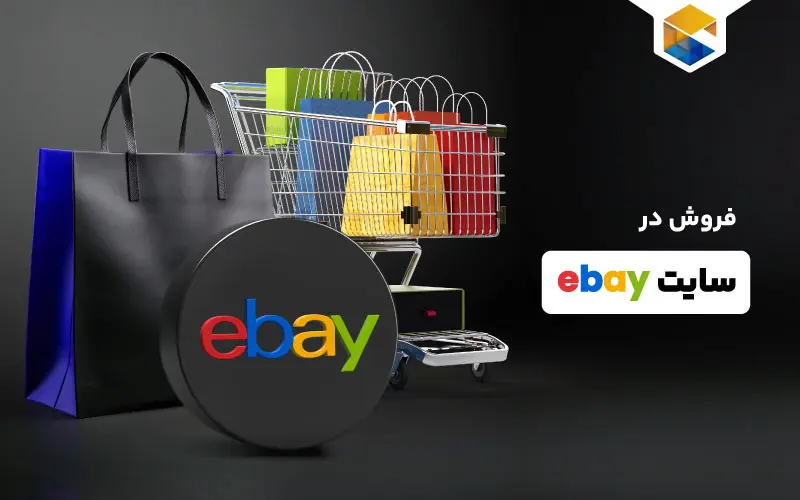 فروش در سایت ebay