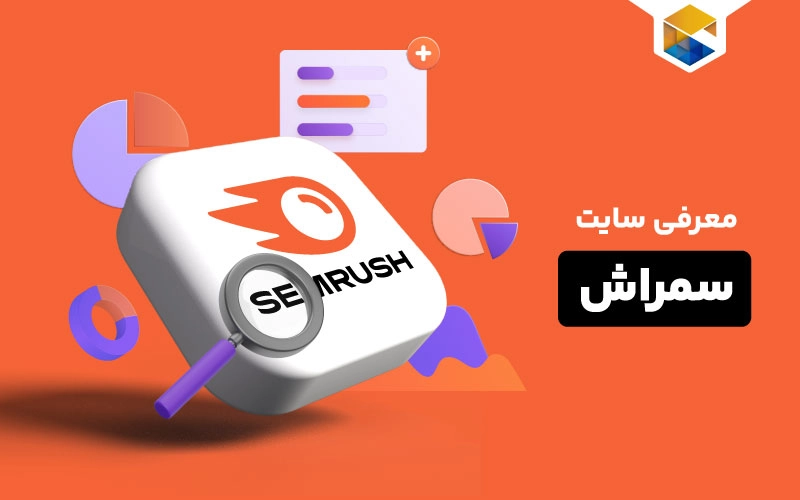 سایت سمراش؛ ۱۲ دلیل برای استفاده از سایت SEMrush